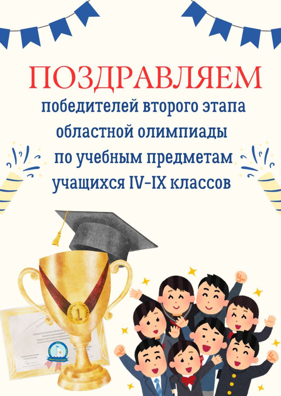Поздравляем победителей второго этапа областной олимпиады в 2025/2026 учебном году