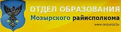 Отдел образования Мозырского райисполкома (контактные данные)