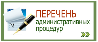 Перечень административных процедур