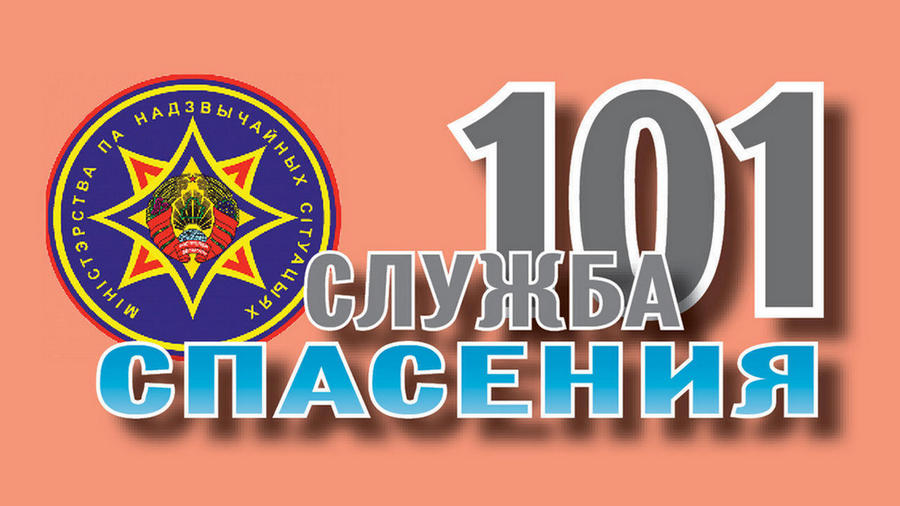 1. ЭКСПРЕСС-ИНФОРМАЦИЯ СЛУЖБЫ СПАСЕНИЯ 101