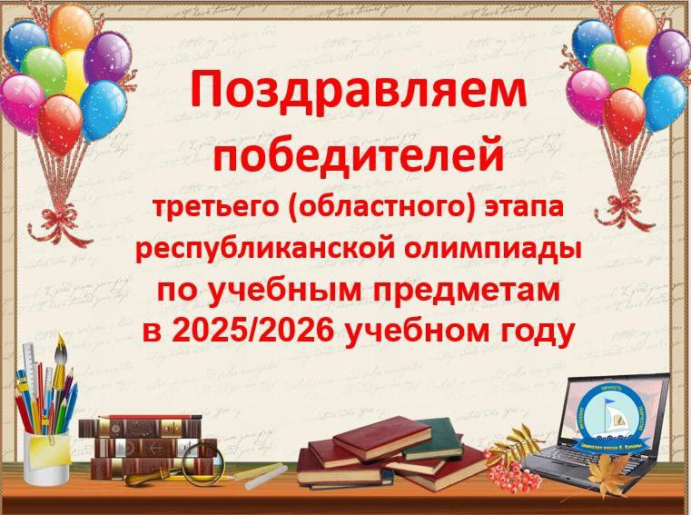 Победители третьего этапа республиканской олимпиады