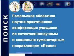 Подведены итоги Гомельской областной научно-практической конференции учащихся по естественнонаучным и социально-гуманитарным направлениям «Поиск»