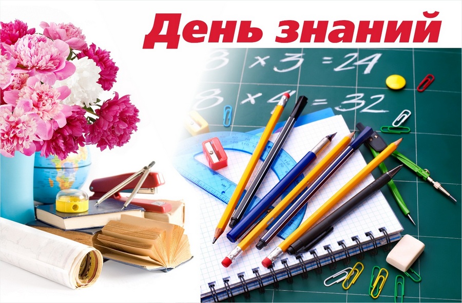 1 сентября - День знаний!