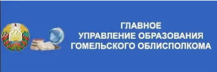 Главное управление образования Гомельского облисполкома