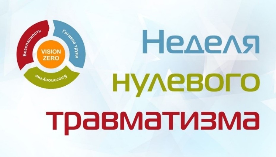 С 20 по 24 октября в Обществе проводится «Неделя нулевого травматизма»