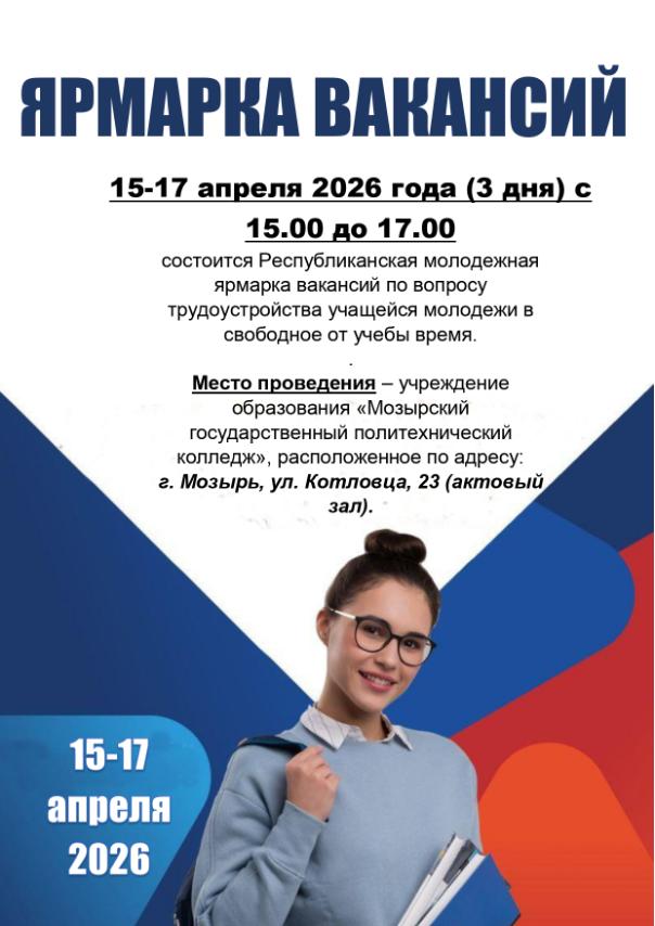 ЯРМАРКА ВАКАНСИЙ