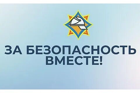 Республиканская акция «За безопасность вместе»
