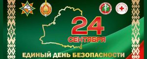 Единый день безопасности пройдет в Беларуси 24 сентября 2026 года.