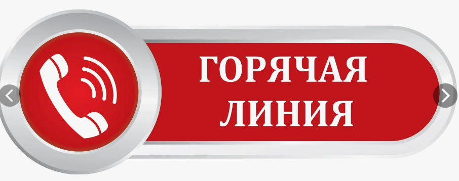 Телефоны «горячей линии»