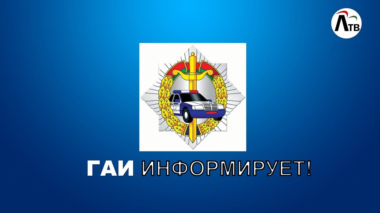 ГАИ информирует