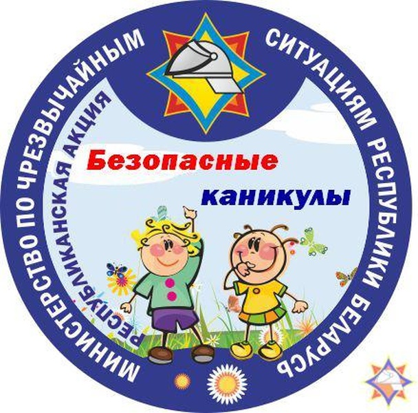 Безопасные каникулы