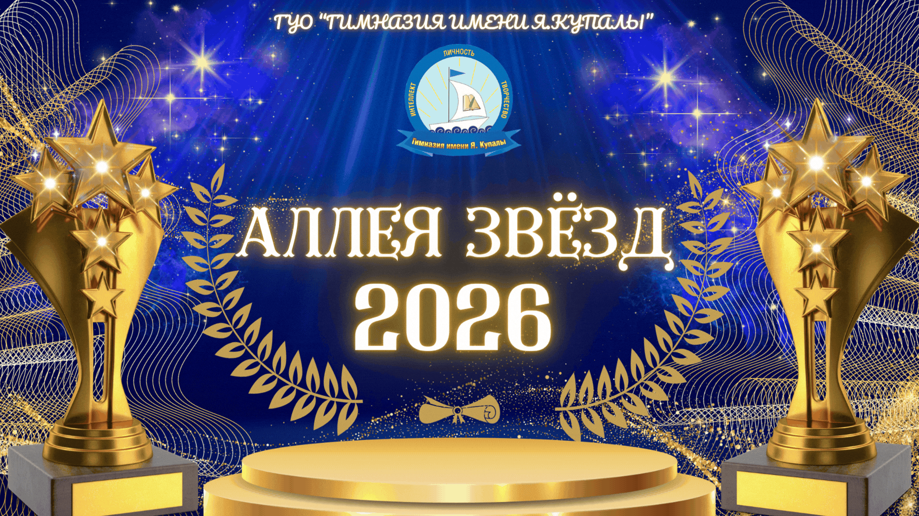 Аллея звезд 