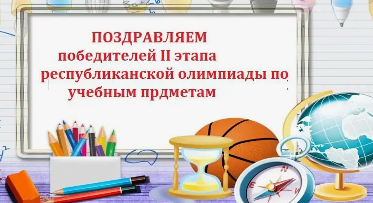 Поздравляем победителей второго этапа республиканской олимпиады в 2025/2026 учебном году