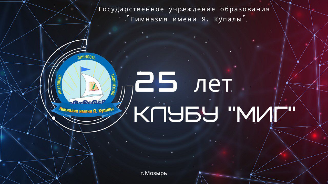 В этом учебном году клуб интеллектуальных игр “МИГ” отмечает свой 25-летний юбилей