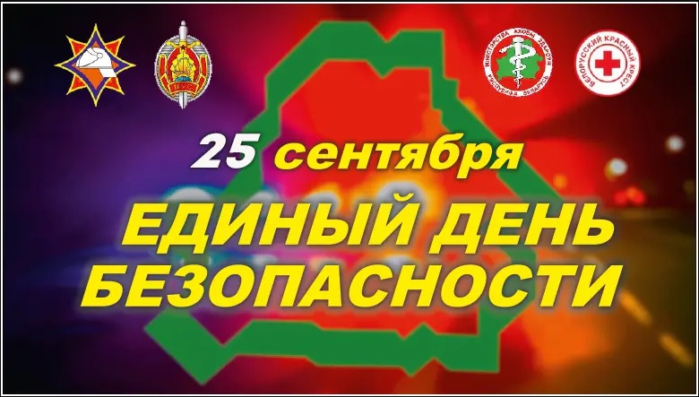 25 сентября — Единый день безопасности в Республике Беларусь